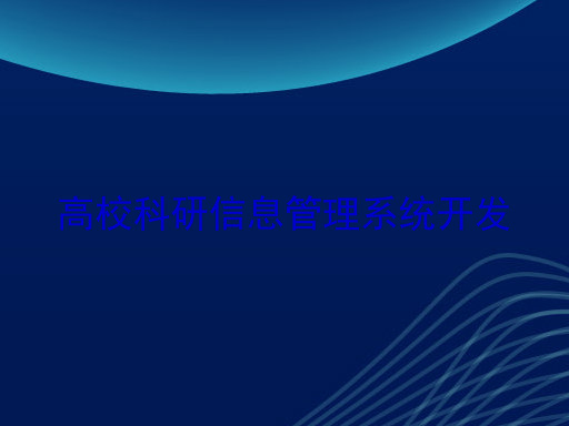 高校科研信息管理系统开发
