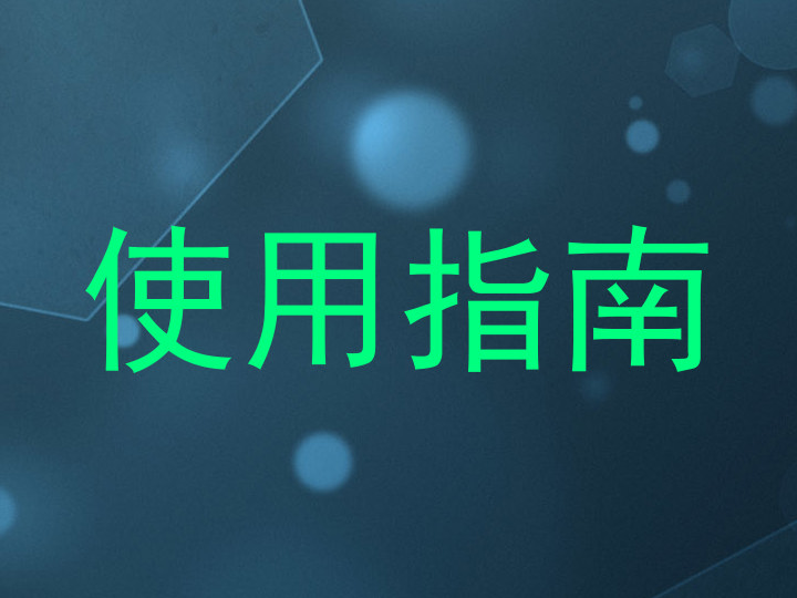 使用指南