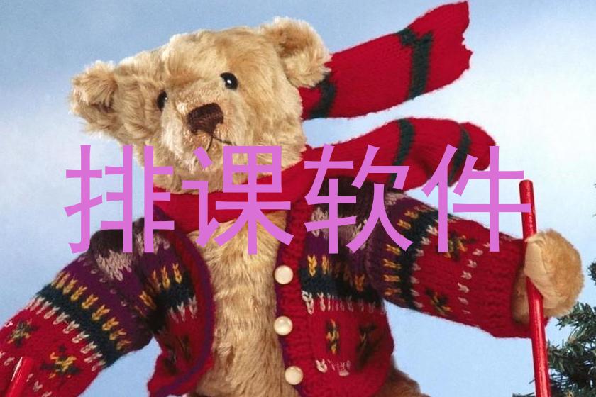 排课软件