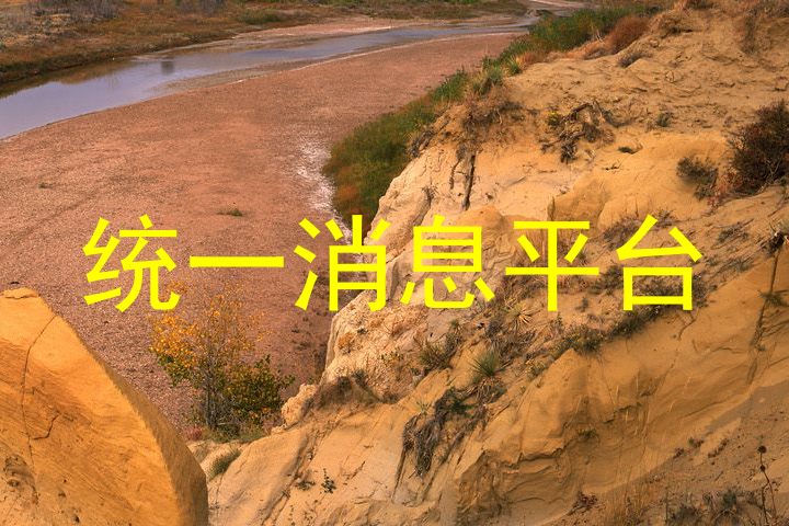 統(tǒng)一消息平臺(tái)