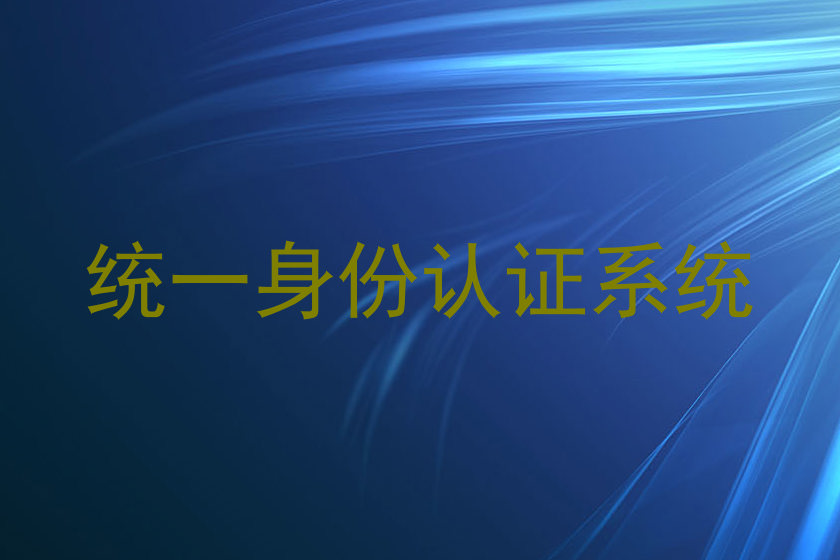 统一身份认证系统