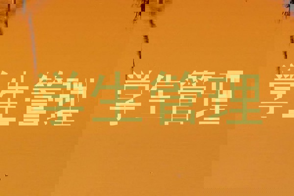 学生管理