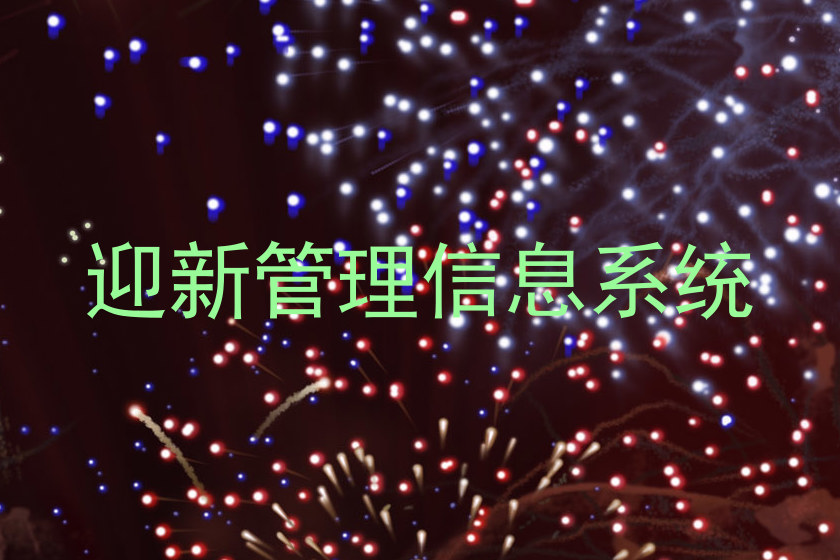 迎新管理信息系统