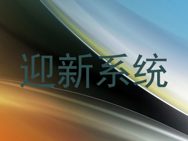迎新系统