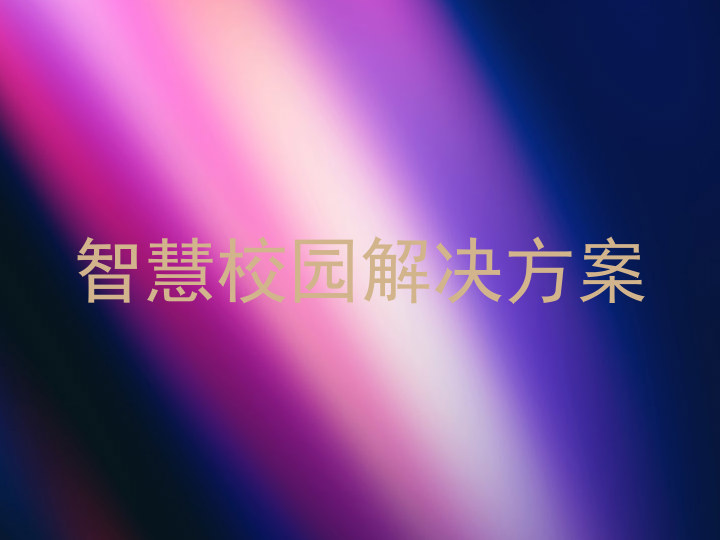 智慧校园解决方案