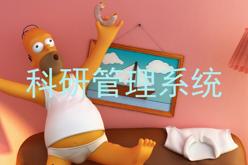 科研管理系统