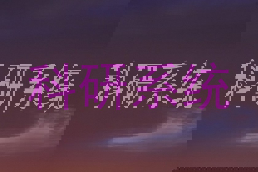 科研系统