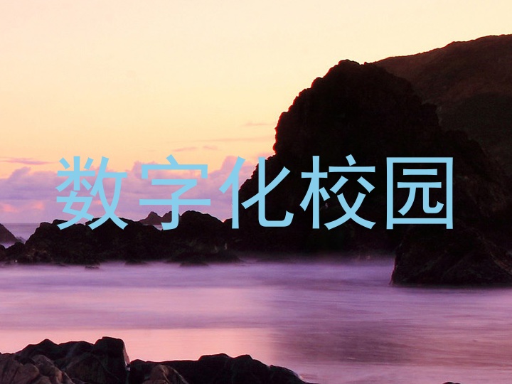 数字化校园