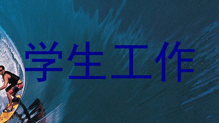 学生工作