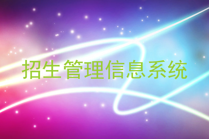 招生管理信息系统