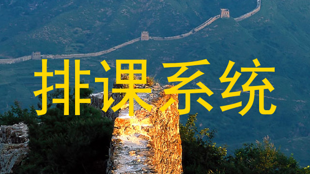 排课系统