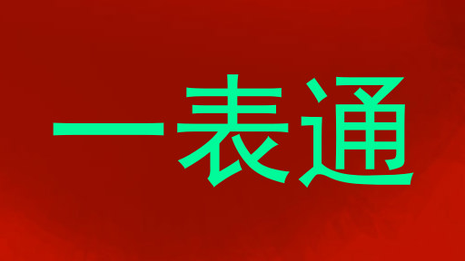 一表通