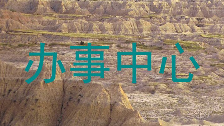 办事中心