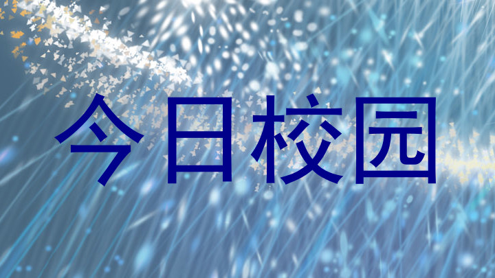 今日校园