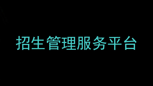 招生管理服務(wù)平臺(tái)