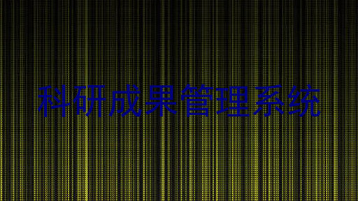 科研成果管理系统