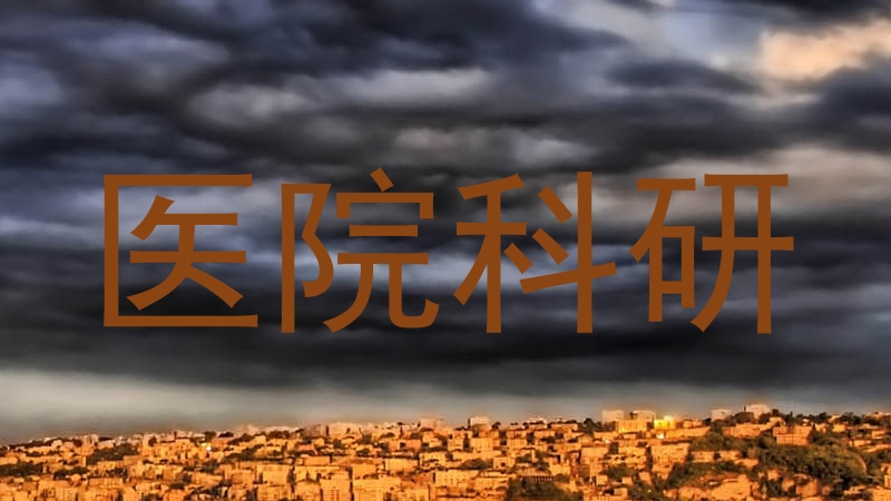 医院科研