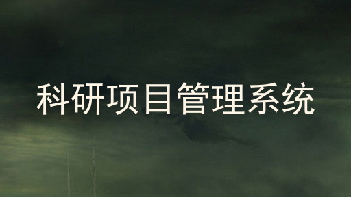 科研项目管理系统