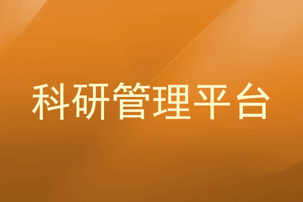 科研管理平台
