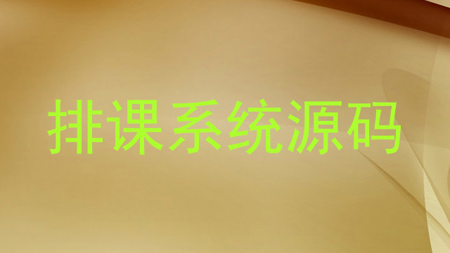 排课系统源码