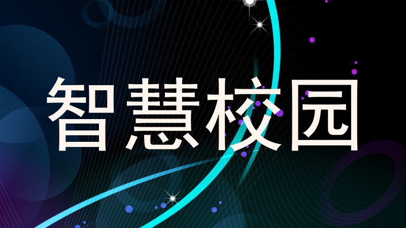 智慧校园