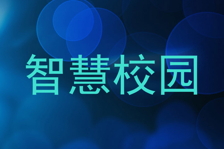 智慧校園