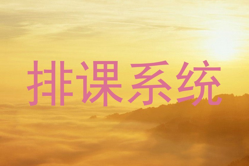 排课系统