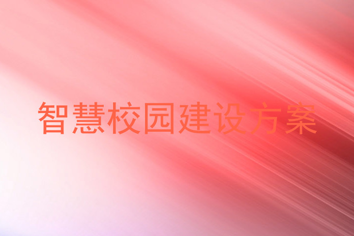 智慧校园建设方案