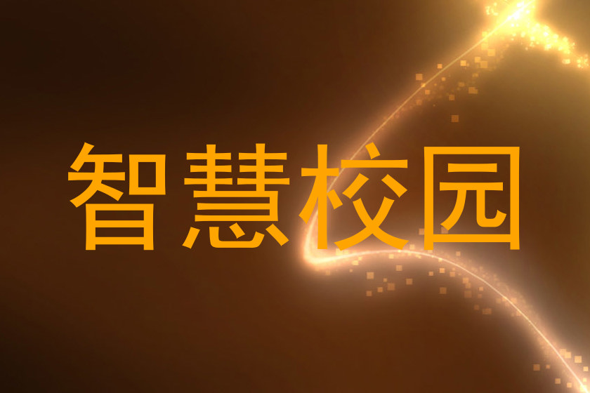 智慧校园