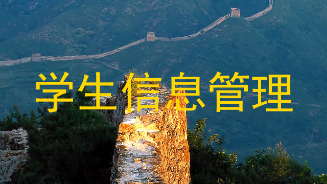 学生信息管理