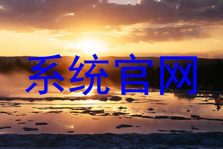 系统官网