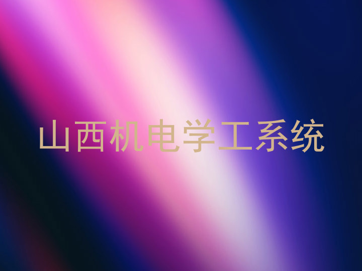 山西机电学工系统