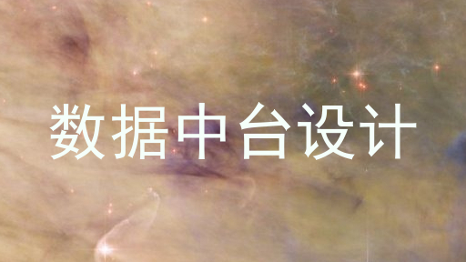 数据中台设计