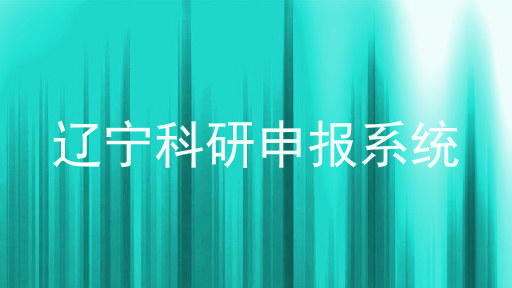 辽宁科研申报系统
