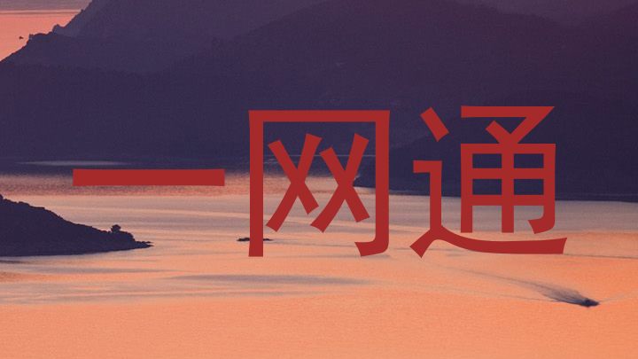 一网通