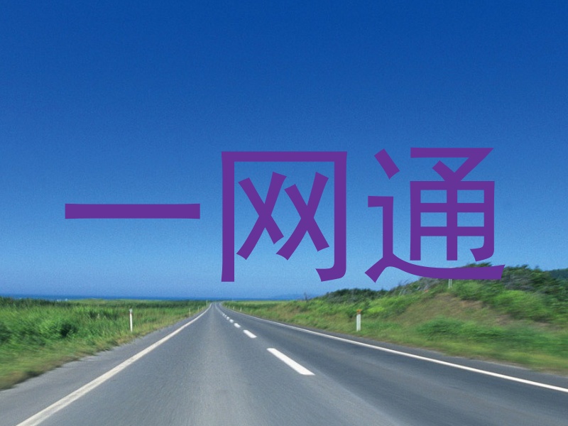 一网通