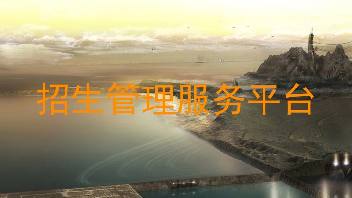 招生管理服務(wù)平臺(tái)