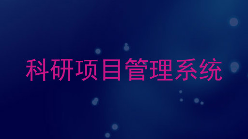 科研项目管理系统