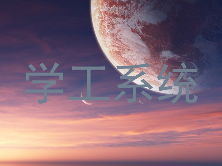 学工系统