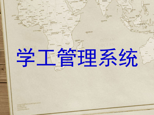 学工管理系统