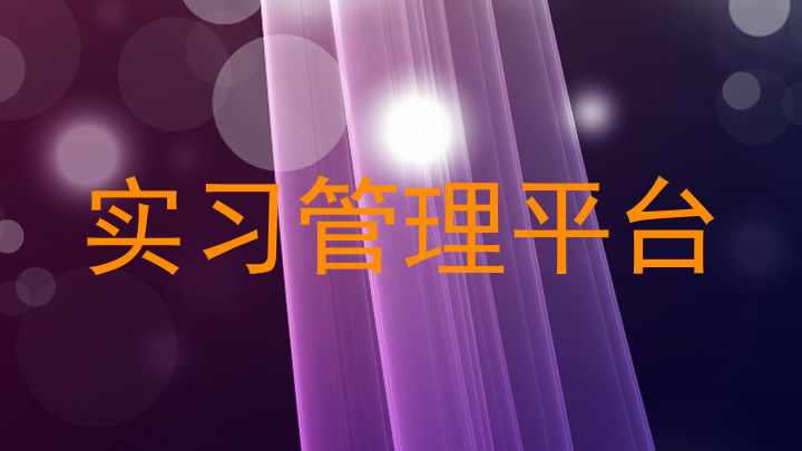 实习管理平台