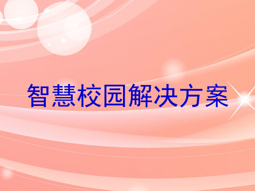 智慧校园解决方案