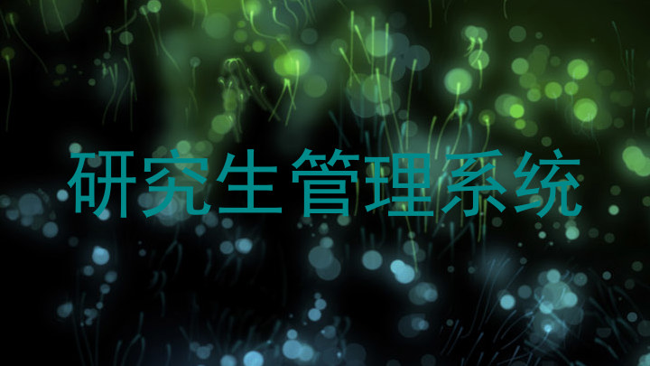 研究生管理系统
