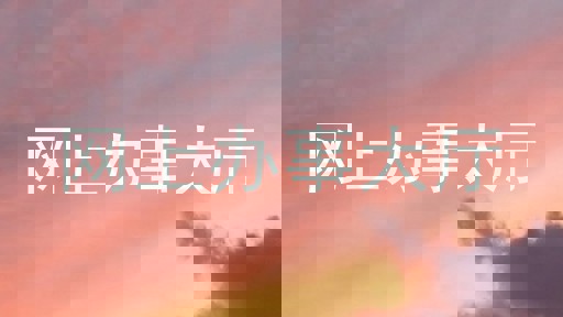 网上办事大厅