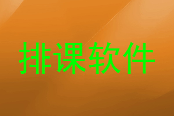 排课软件