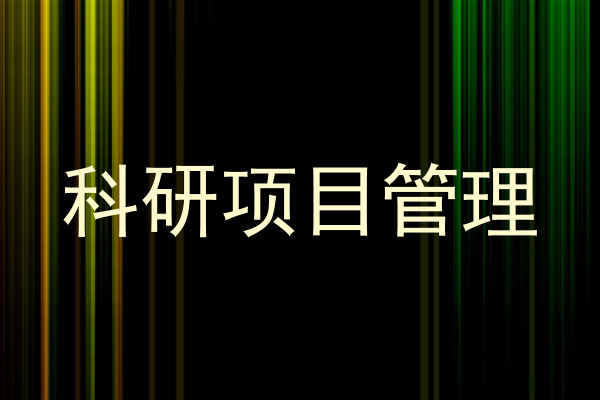 科研项目管理