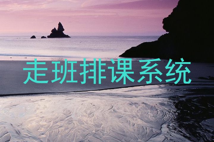 走班排课系统