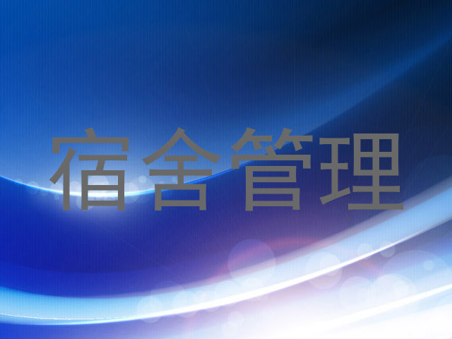 宿舍管理