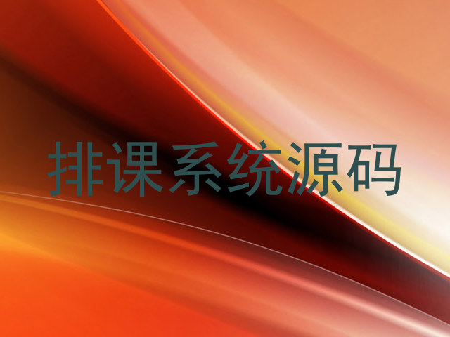 排课系统源码