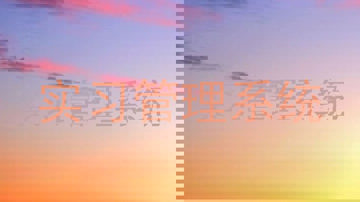 实习管理系统